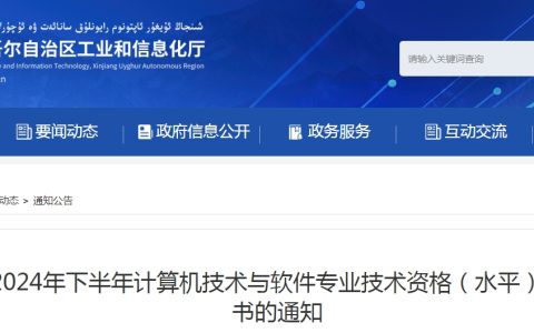 新疆2024下半年系统规划与管理师考试合格证书领取通知