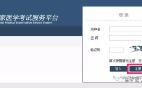 2025年国家医学考试服务平台考生服务系统注册指南（首次注册必看）