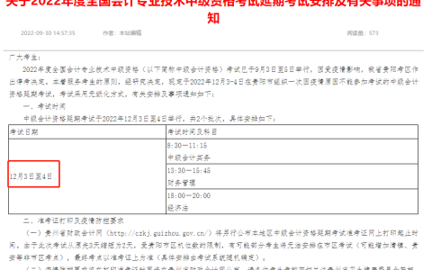 贵州省财政会计网提醒延期地区2022年中级会计师考试时间定在12月3日至4日