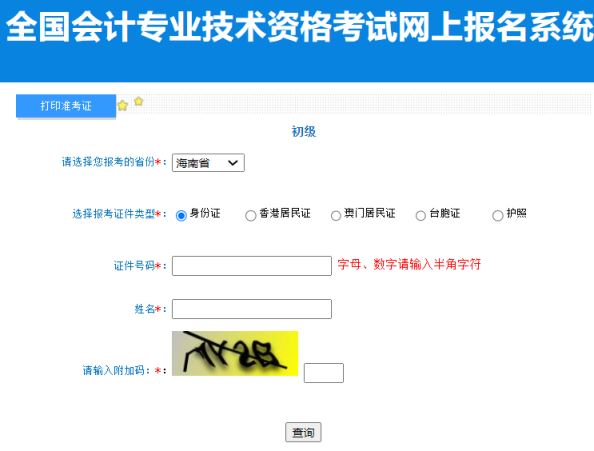 海南2023年初级会计职称准考证打印入口开通
