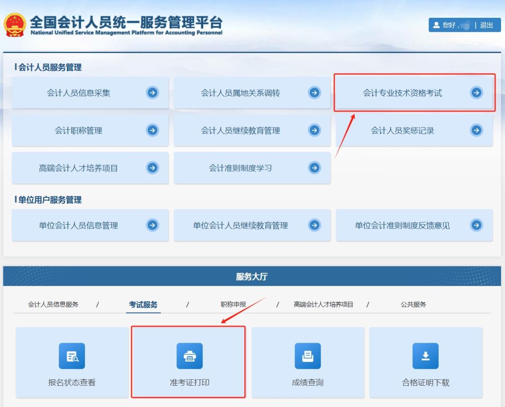 2024年山东中级会计师准考证打印入口8月27日已开通,9月9日关闭