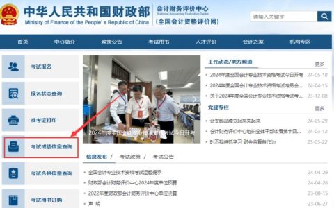 2024年初级会计师成绩查询入口官网：全国会计资格评价网