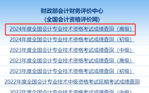 刚刚！全国会计资格评价网公布2024年高级会计师成绩，速来查分