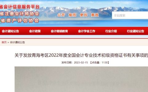 22年青海初级会计职称证书领取时间为2023年2月21日至4月30日 合格率为18.48%