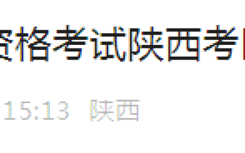 陕西2024下半年计算机软考合格证书于1月6日起开始发放