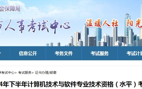 2024下半年山东济南系统规划与管理师考试合格证书领取通知