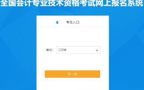 江苏省2024年初级会计证报名入口已开通(1月12日开始报名