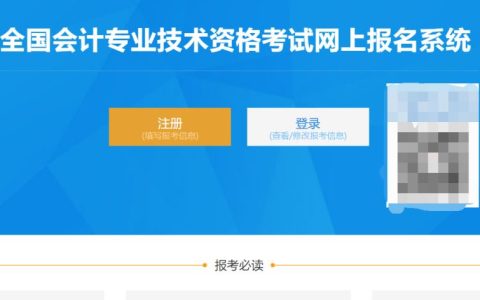 温馨提示河南省2023年初级会计报名、网上审核、缴费时间及入口将结束