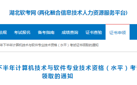 湖北2024年下半年计算机软考合格证书发放时间：1月6日-20日