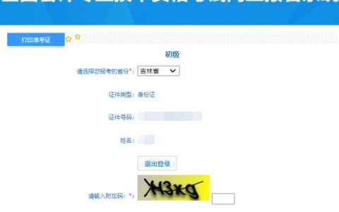 2024初级会计准考证打印入口吉林已开通