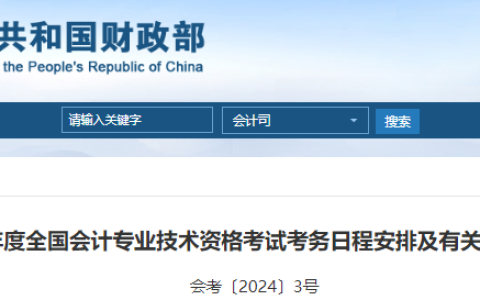 财政部发布2025年度全国初级会计考试报名通知，报名时间为1月3日至1月24日