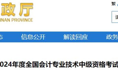 2024年海南中级会计考试时间有变动！9月7日的考生调整到9月9日
