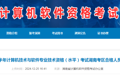 湖南2024下半年计算机软考合格证书自12月26日起领取