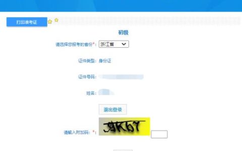 2024年浙江初级会计准考证打印入口官网开通
