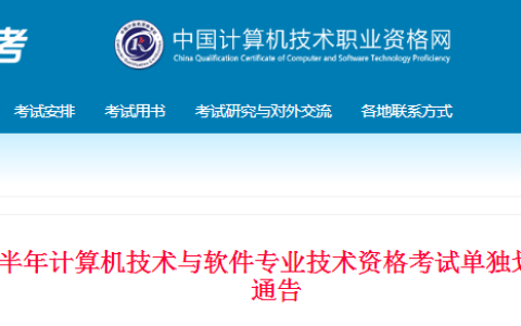 2024年度下半年计算机软件资格考试单独划线地区合格标准通知公布