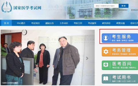 速度收藏：【电脑端】2024年医师资格考试成绩查询入口|方式