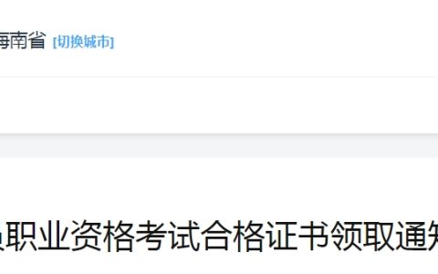 海南2024下半年系统规划与管理师考试合格证书领取通知