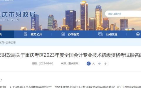 2023年初级会计职称考试报名时间为2月10日9:00开始(报名缴费流程有较大变化)