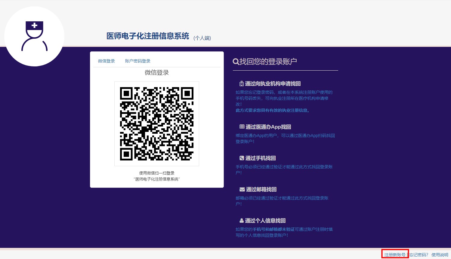 医师电子化注册新账号
