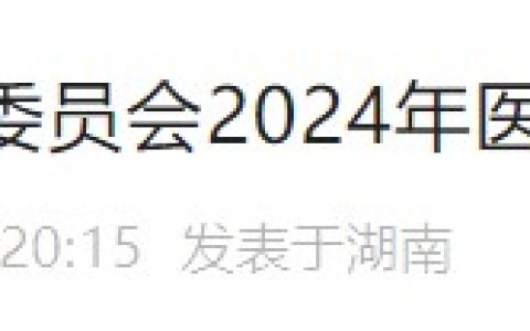 考生速看！湖南长沙2024医师资格考试报名审核安排及要求已出！