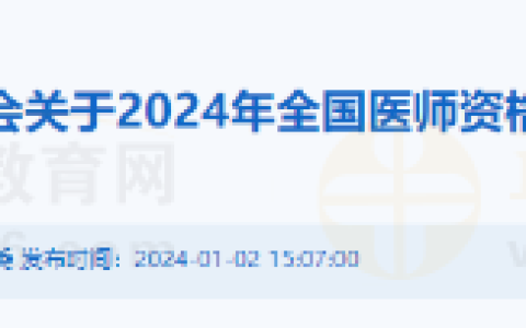 内蒙古鄂尔多斯市关于2024年医师资格考试报名/现场审核安排速看！附审核材料