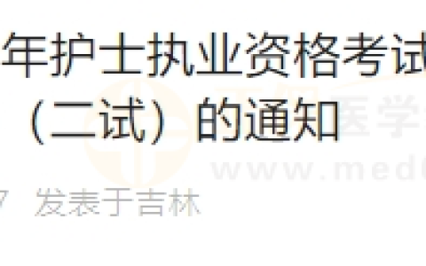 吉林考点关于发放2023年医师资格证书（二试）的通知