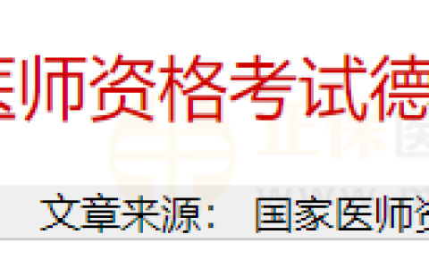 报名即将开始！山东德州考点2024年国家医师资格考试考生报名须知