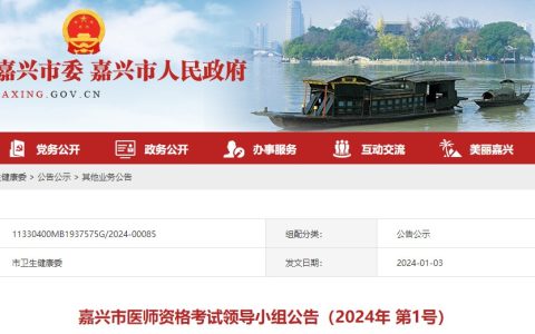 考生速看！浙江嘉兴2024医师资格考试报名审核要求已公布！