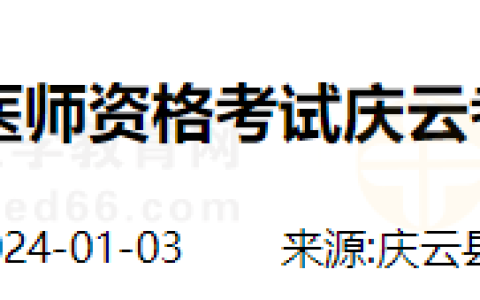 报名即将开始！山东庆云县2024年国家医师资格考试考生报名须知