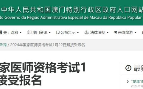 官方速报！澳门行政区2024年医师资格考试报名1月22日开始！