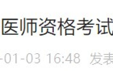 贵州省调整2024年医师资格考试费收费标准，考生注意