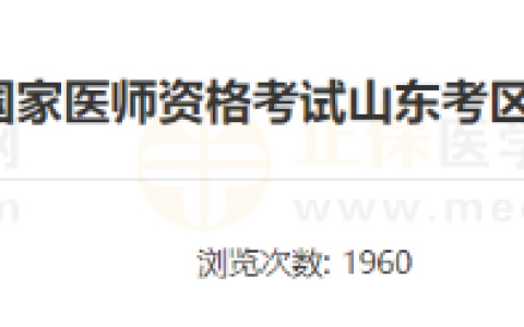 山东考区东营考点2024年度国家医师资格考试通告查看