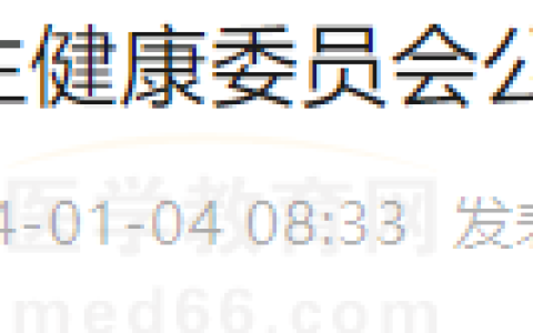 内蒙古赤峰考点关于2024年全国医师资格考试公告发布！3月5日前完成审核