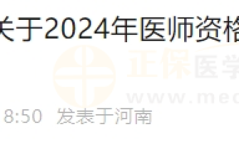 河南省开封市卫生健康委员会关于2024年医师资格考试报名、资格审核的通知