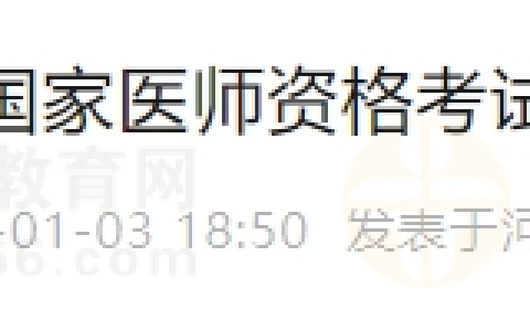河南考区开封考点2024年国家医师资格考试报名须知
