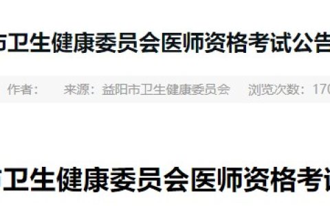 湖南益阳2024年医师资格考试报名审核时间及资料要求已出！