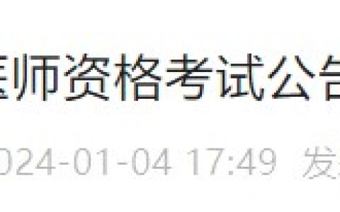 现场审核仅4天！浙江衢州2024医师资格速看报名审核安排要求！