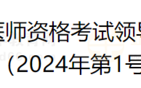 四川省2024年巴中市医师资格考试领导小组公告 （2024年第1号）