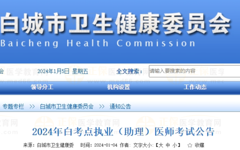 2024年吉林考区白城考点执业（助理）医师考试公告