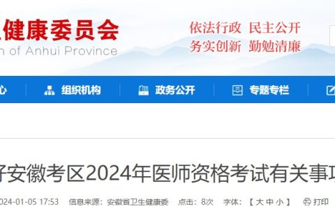 官方速报！安徽省2024医师资格考试报名审核安排及要求已公布！