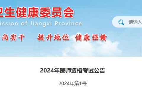 考生速看！江西省2024医师资格考试报名审核安排要求已公布！