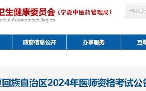 报名通知：宁夏考区2024医师资格考试报名审核安排及要求