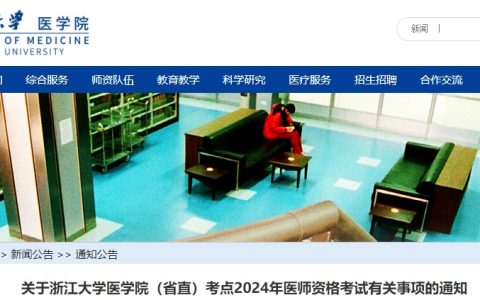 浙江省直考点2024医师资格考试报名审核安排已公布，考生速看！