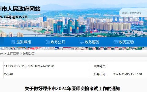 考生速看！浙江嵊州2024医师资格考试报名审核要求已公布！