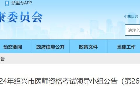 浙江绍兴2024医师资格考生速看官方报名审核安排，1月22日开始！