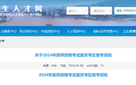 考生速看！重庆2024医师资格考试报名审核要求已公布！