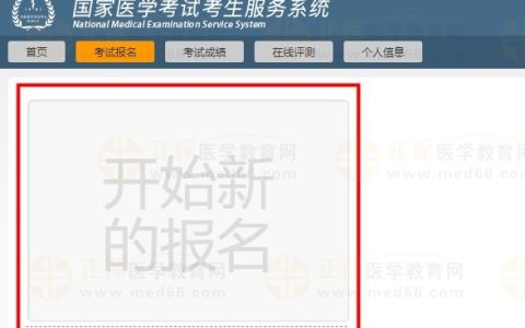 国家医学考试网官网有变！2024医师资格考试报名1月22日开始！