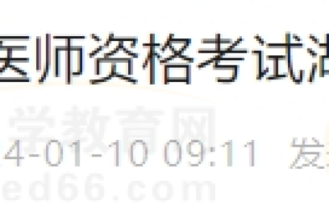 2024年国家医师资格考试湖北考区公告