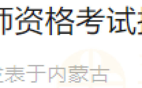 内蒙古翁牛特旗考点2024年医师资格考试报考初审安排及材料下载