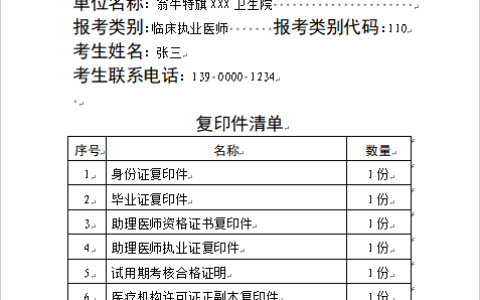 内蒙古翁牛特旗考点2024年医师资格考试资格审核材料目录清单下载